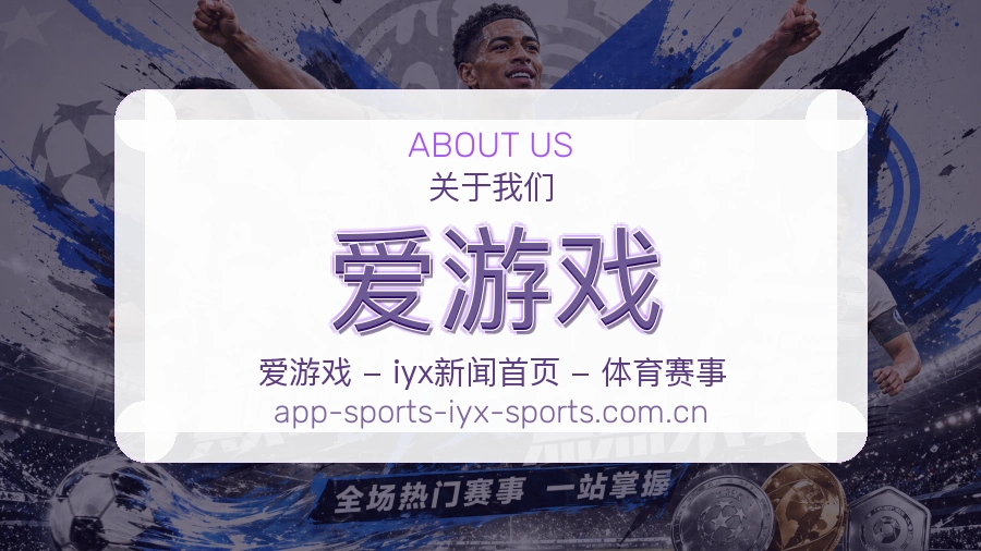 关于 爱游戏 体育服务平台